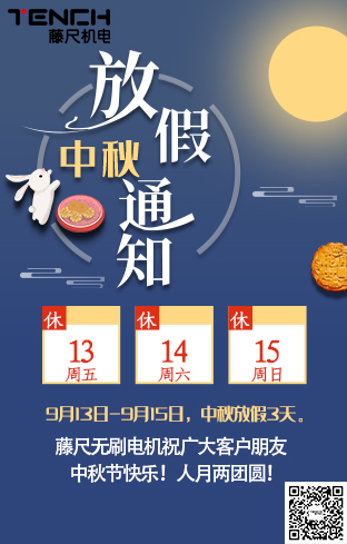 藤尺机电公司中秋节放假通知